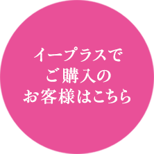 イープラスでご購入のお客様はこちら