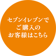 セブンイレブンでご購入のお客様はこちら